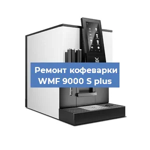 Замена помпы (насоса) на кофемашине WMF 9000 S plus в Белгороде